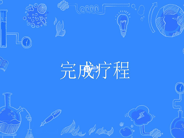 妈富隆服用7天为一个用药周期