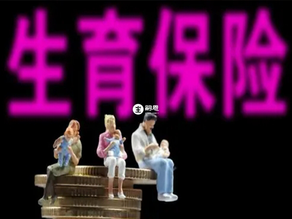 生育保险报销需要满足一些条件