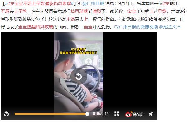 2歲寶寶不願上早教撞裂擋風玻璃