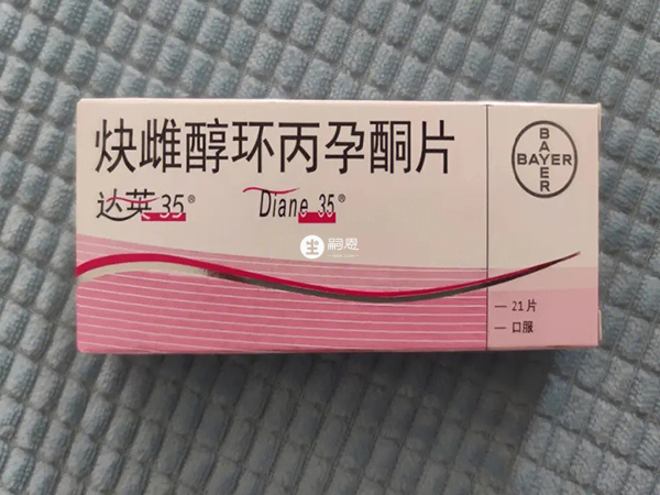 达英35是一种避孕药、激素药