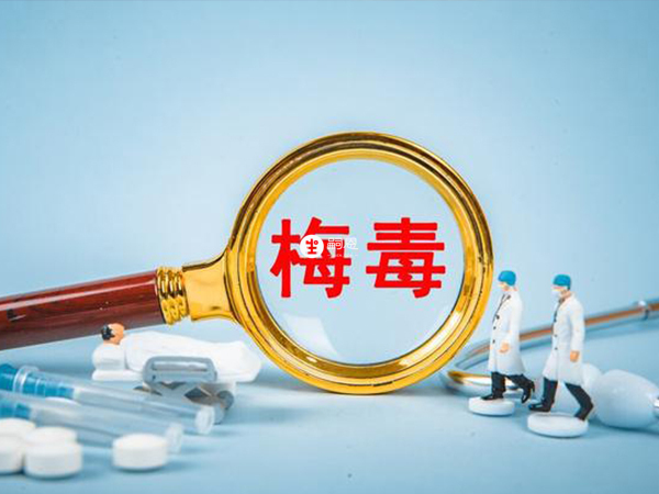 梅毒是孕檢專案之一