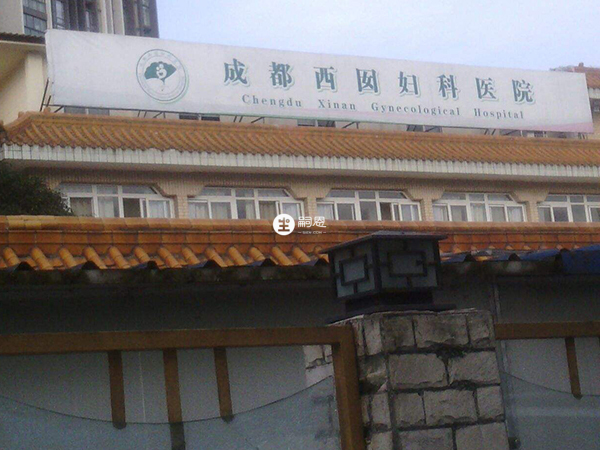 成都西囡医院
