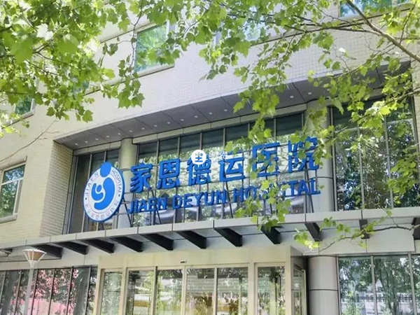 北京家恩德运医院
