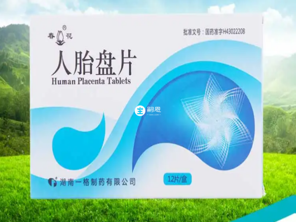 人胎盘片可以增强身体素质