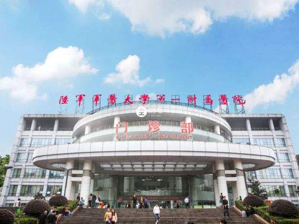 陆军军医大学西南医院