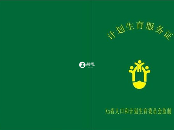 准生证即计划生育服务证