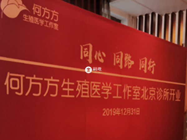 何方方開了生殖醫學工作室