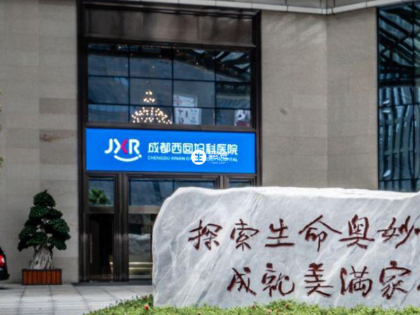 成都西囡醫院