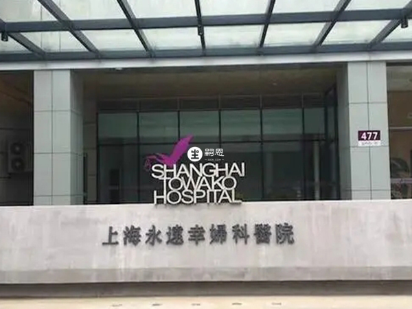 上海的永远幸妇科医院是一家正规医院,