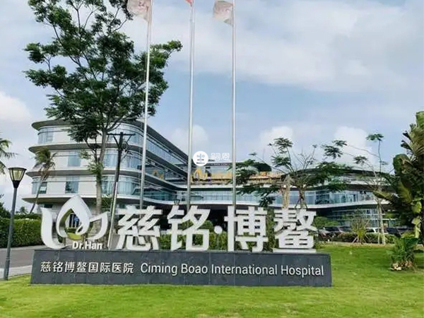 海南慈銘博鰲醫院