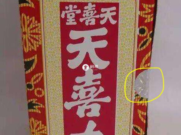正品天喜丸有贴圆形防伪标