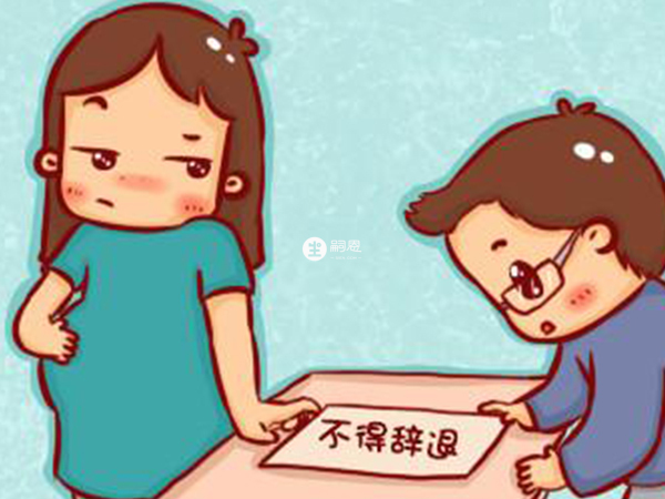 懷孕及哺乳期不能辭退女職工