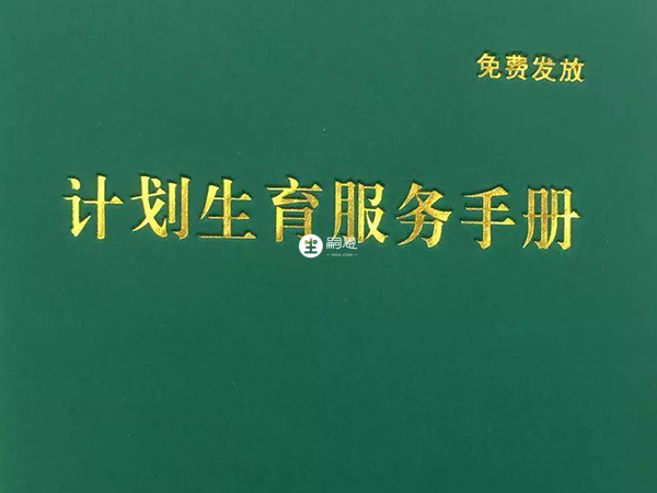 计划生育服务证