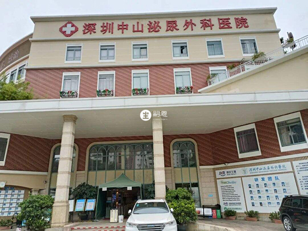 深圳中山泌尿外科醫院