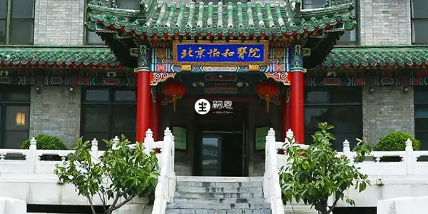 北京協和醫院