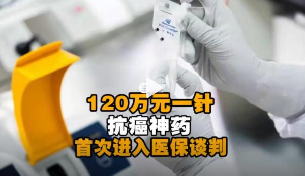 120万元一针抗癌神药进入医保谈判