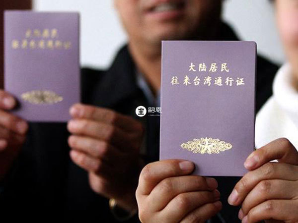 赴台做试管婴儿需办理往来通行证