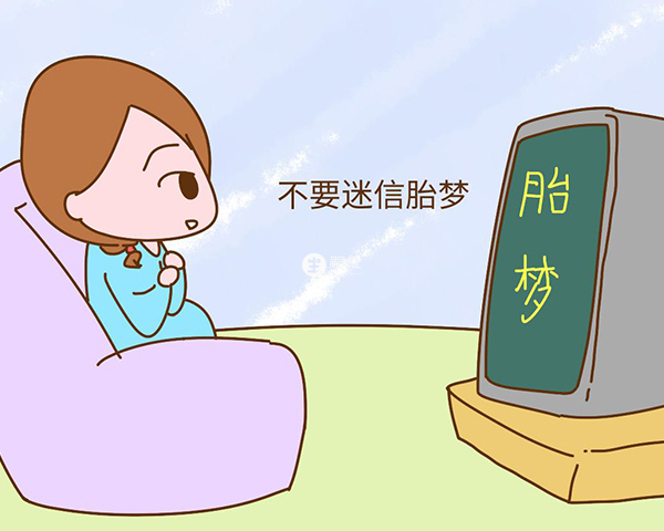 胎夢沒有科學依據不可迷信
