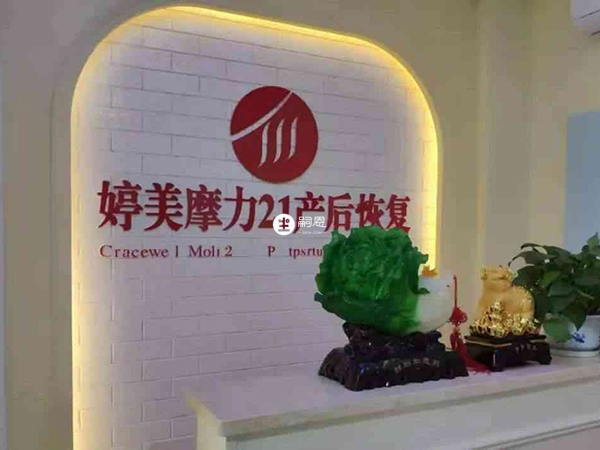 婷美摩力21產後恢復的效果不錯