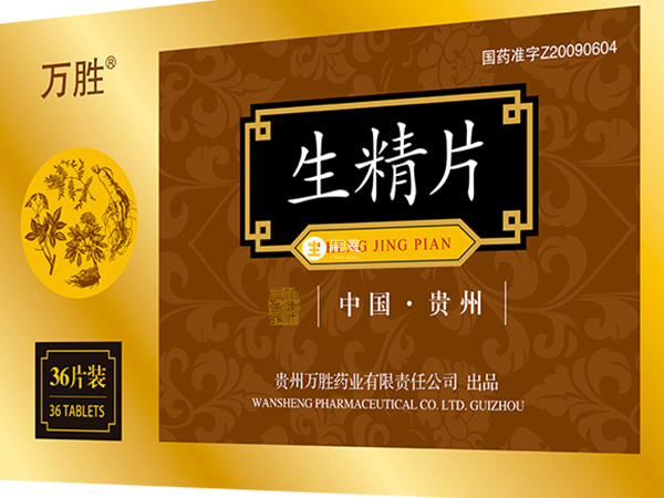 生精片吃三个月是一个疗程