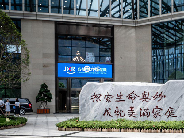 成都西囡是一所輔助生殖專科醫院
