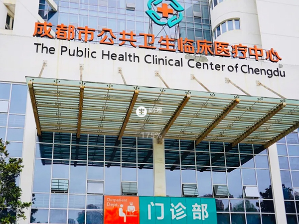 成都市公共衛生臨床醫療中心