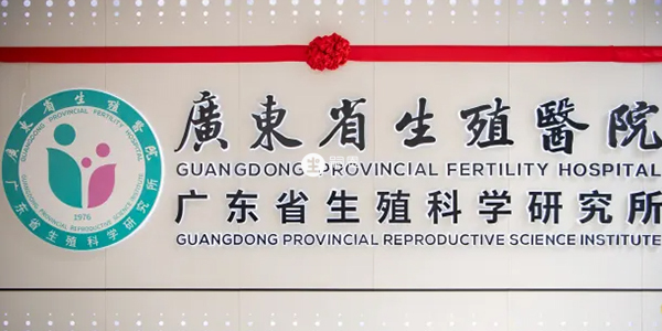 广东省生殖医院