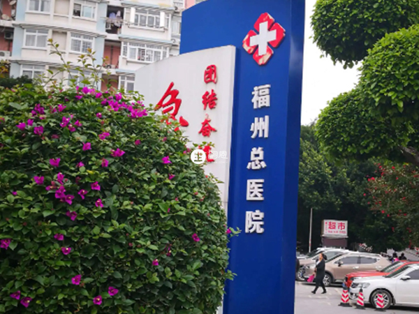 福州總院即原福州九三醫院