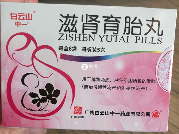 滋腎育胎丸可以治療先兆性流產