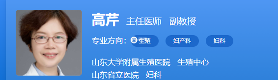 山大生殖附屬醫院高芹醫生的技術會好一點