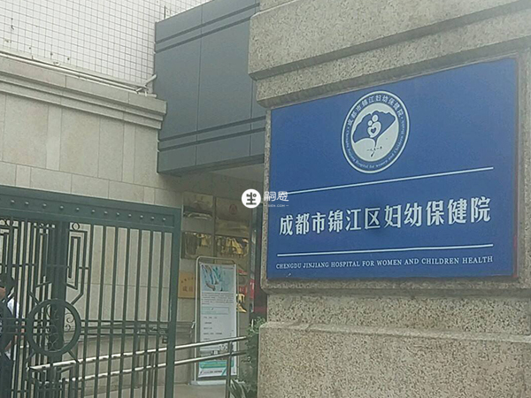 錦江區婦幼保健院