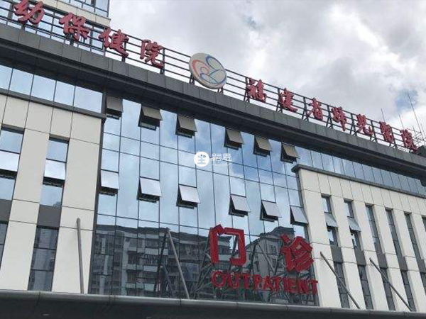 福建婦幼保健院