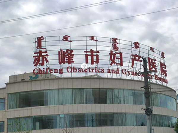 赤峰婦保院擁有精子庫