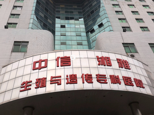 中信湘雅生殖與遺傳醫院有精子庫