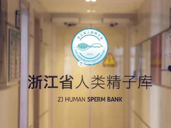 浙江省僅一家人類精子庫