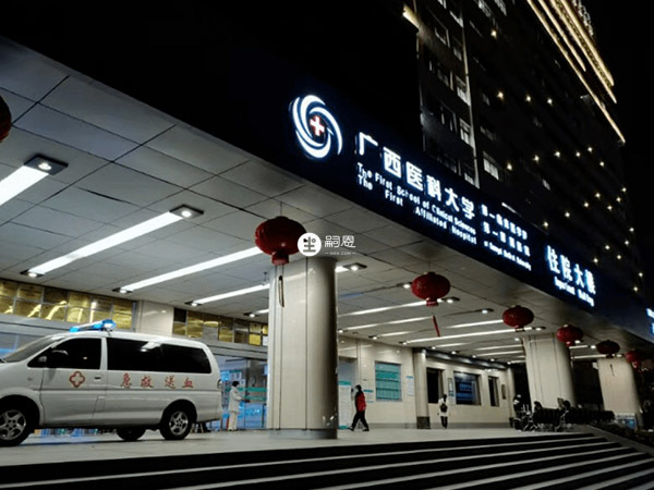 广西医科大学第一附属医院有精子库