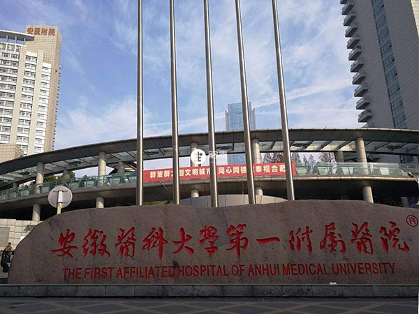 安徽醫科大學第一附屬醫院有精子庫