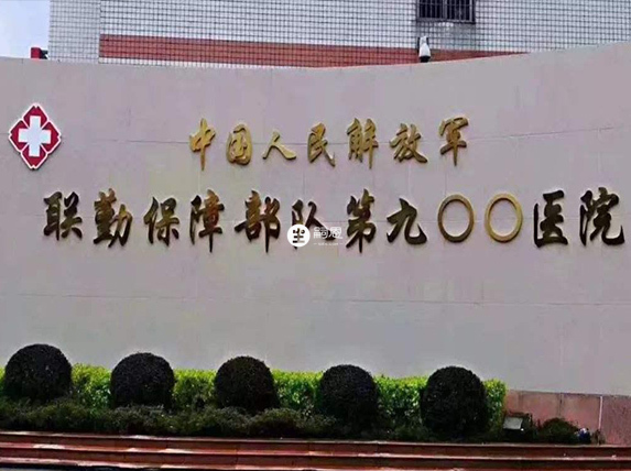 聯勤保障部隊第900醫院正在籌備精子庫