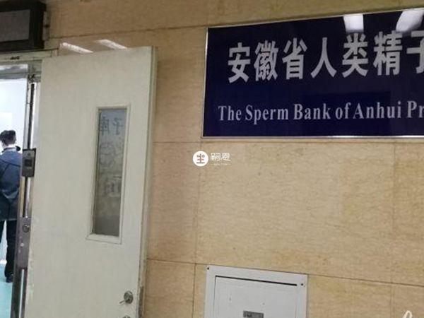 安徽省僅有1家人類精子庫