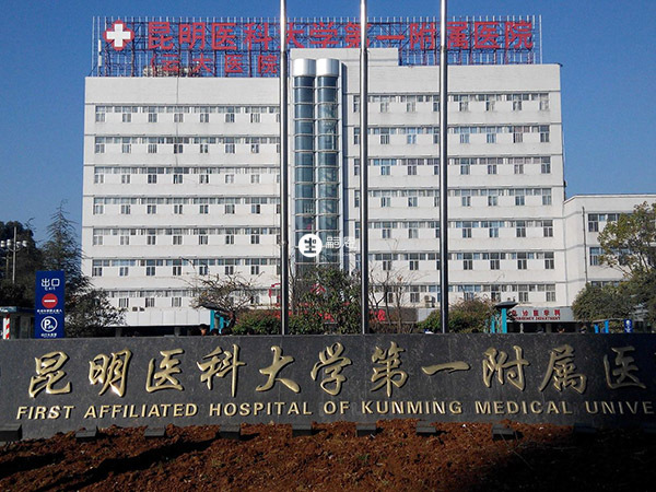 昆明医科大学第一附属医院有精子库
