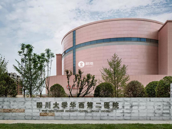 四川大學華西第二醫院有精子庫