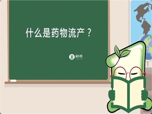 药物流产
