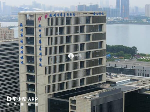 杭州市妇幼保健院