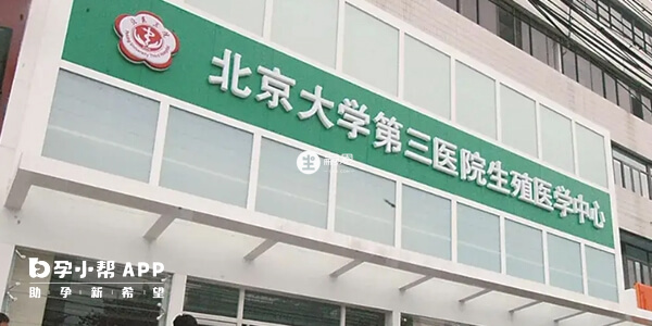 北醫三院生殖中心