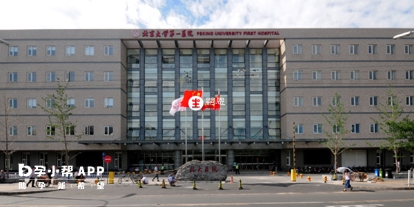 北京大学第一医院