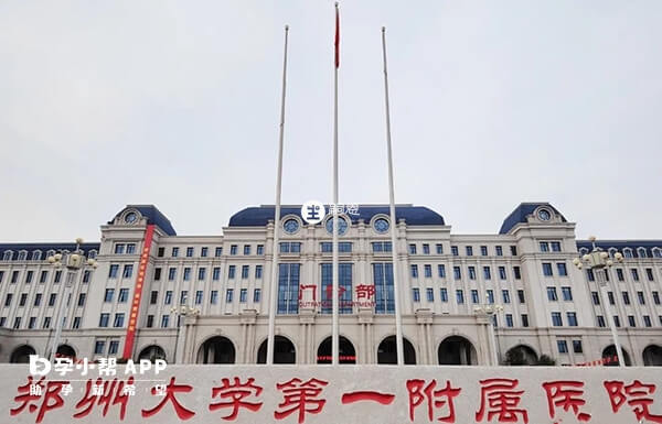郑州大学第一附属医院