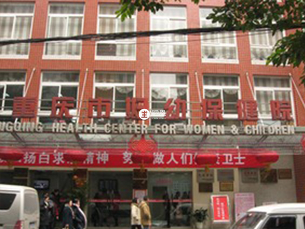 重慶婦幼保健院