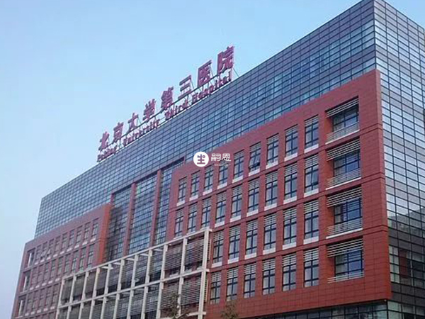 北京大學第三醫院可以做人工受孕