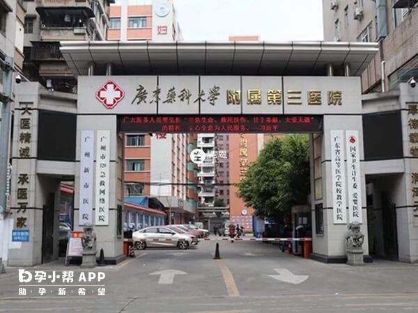 廣州醫科大學附屬第三醫院