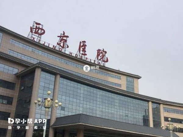 西京医院生殖科试管实力佳